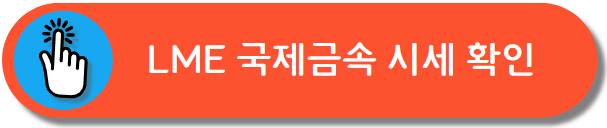 국제금속 시세