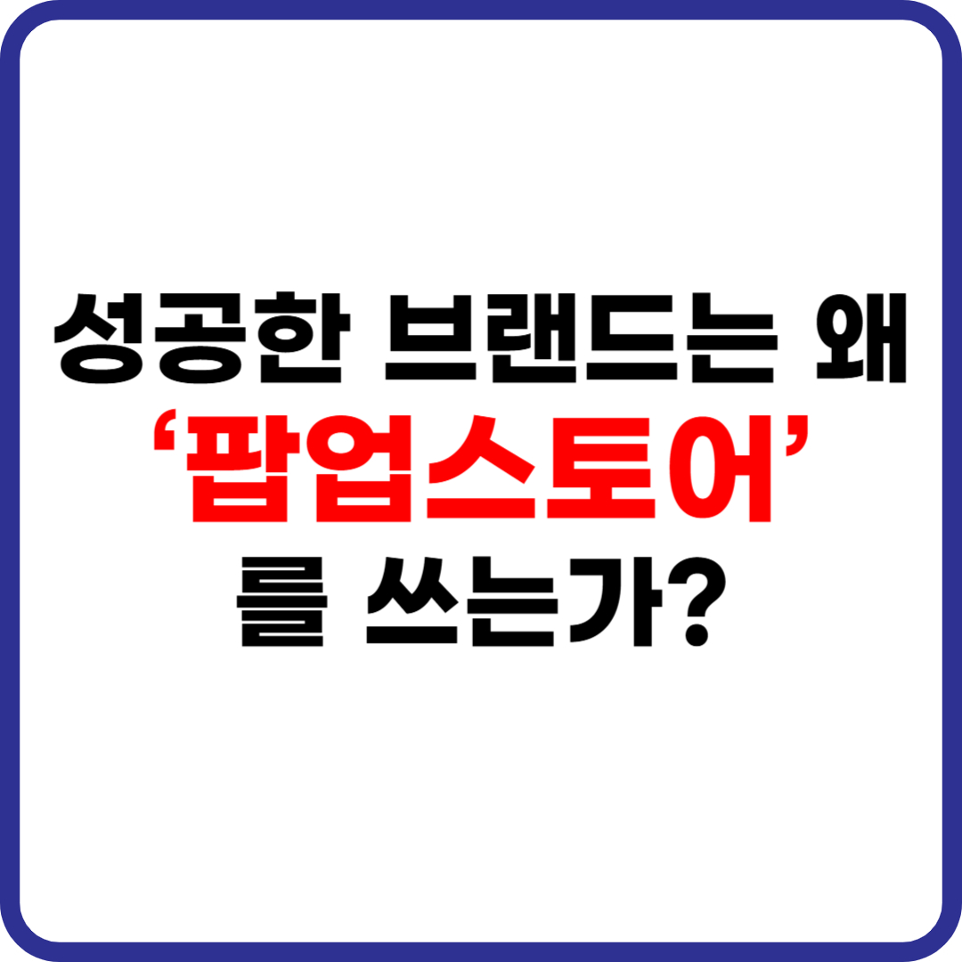 팝업스토어 마케팅 전략 사례 요약 이미지