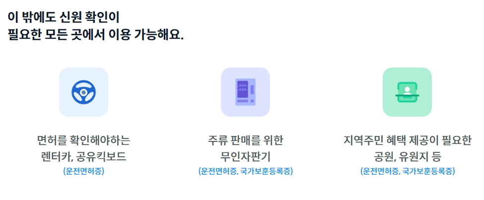 모바일 신분증 활용 예