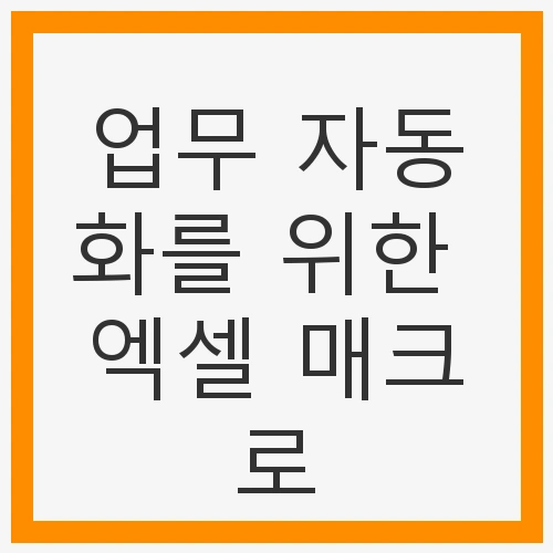 업무 효율성을 높이는 엑셀 매크로의 필요성
