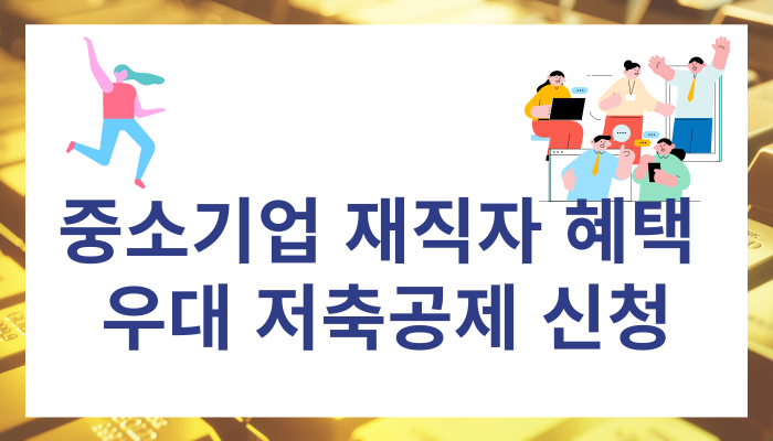 중소기업 재직자 혜택 우대 저축공제 신청