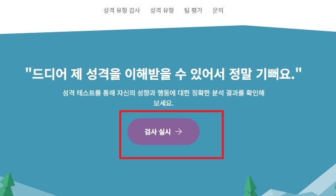 한글로 변경된 메인 화면에서 검사 실시 버튼을 누르는 모습