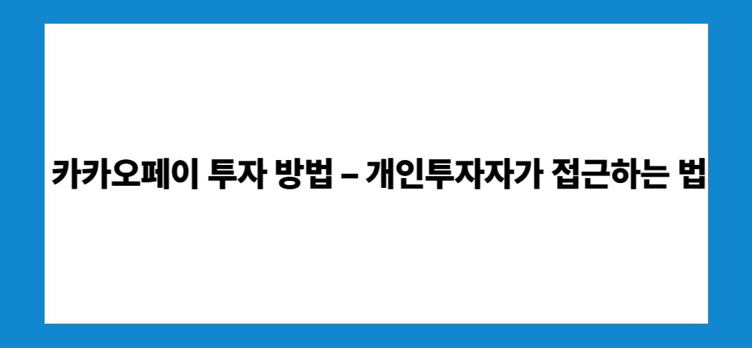 카카오페이 주가전망 및 거래정지