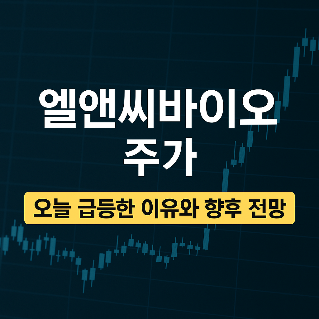 엘앤씨바이오 주가 상승