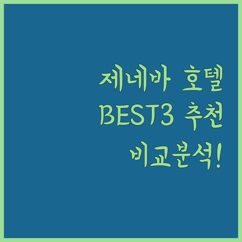 제네바 호텔 추천 BEST3 위치, 