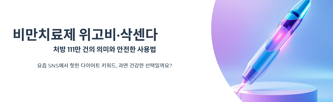 비만치료제 위고비&middot;삭센다 처방 111만 건, 무엇을 의미할까?