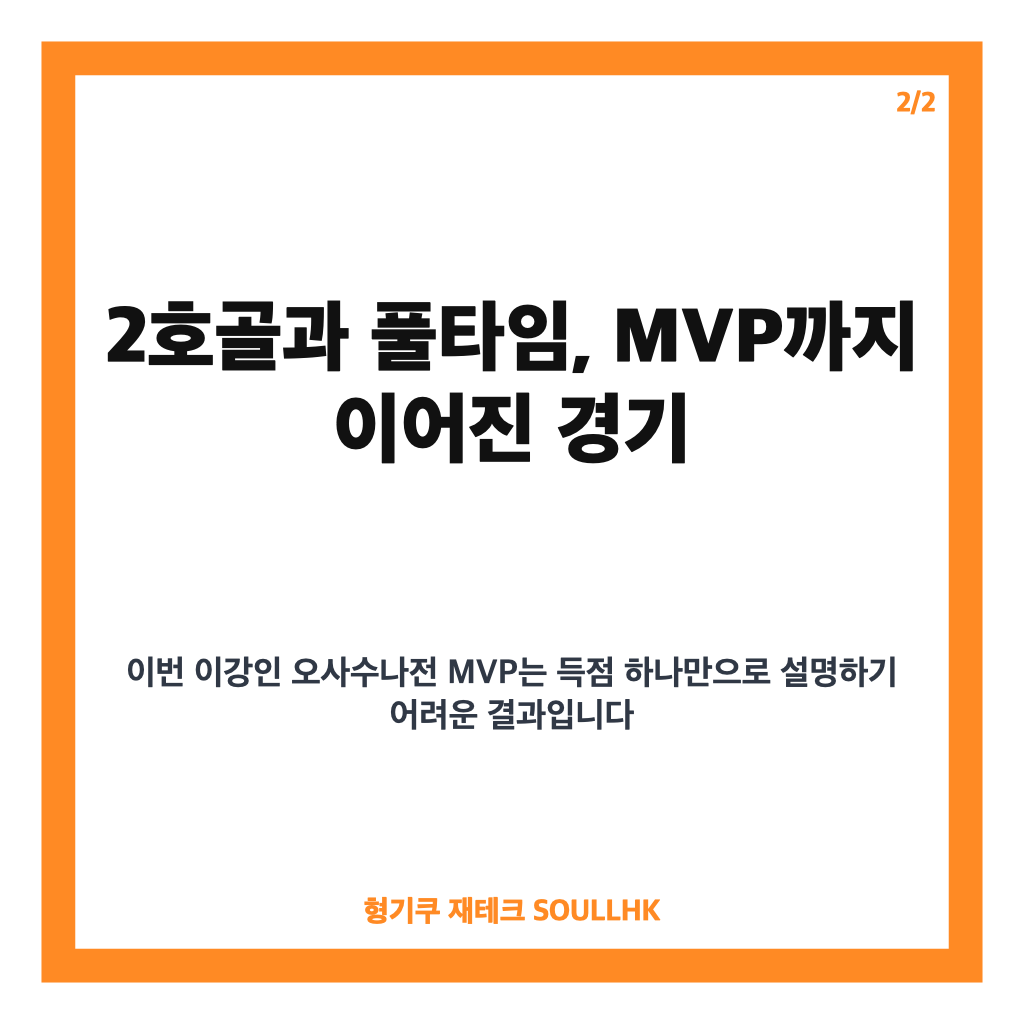 이강인 오사수나전 MVP, 2호골부터 풀타임 활약까지 정리 카드뉴스 3