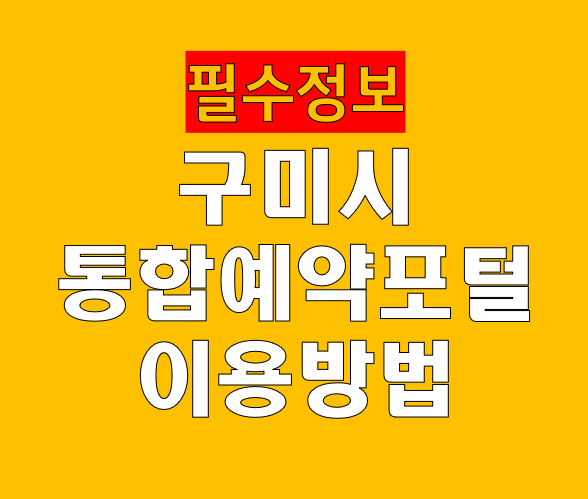 구미시 통합예약포털 이용방법