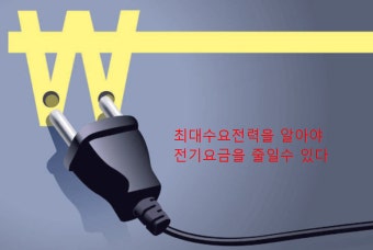 2025 전기요금 계산기 활용법|가정용 전기세 미리 확인하는 법 총정리