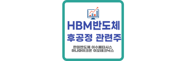 hbm반도체 후공정 관련주