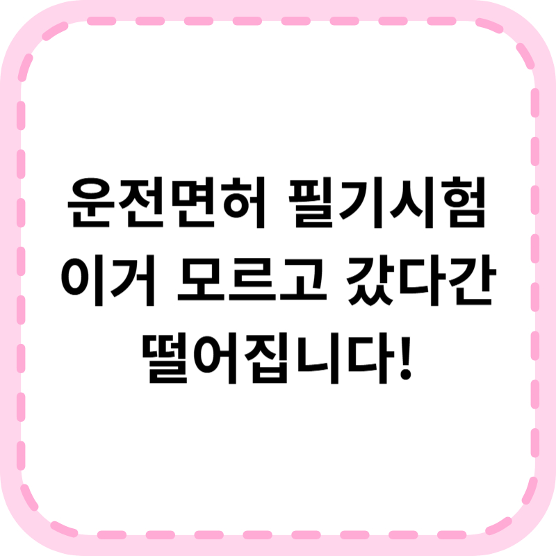 운전면허 필기시험 비용 예상문제 일정 총정리(+준비물 유효기간)