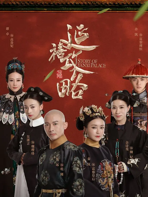 연희공략-포스터