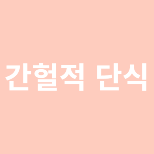 간헐적 단식