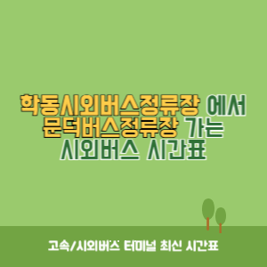 학동시외버스정류장에서 문덕버스정류장 가는 시외버스 시간표 최신정보