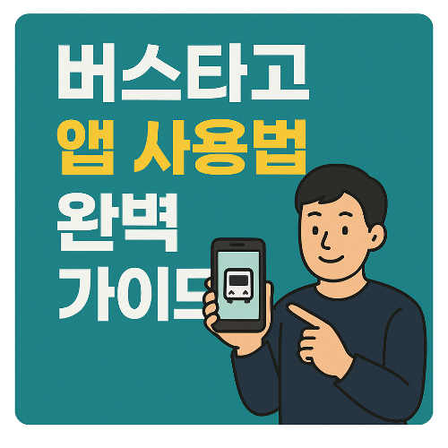 버스타고 앱 사용법 완벽 가이드
