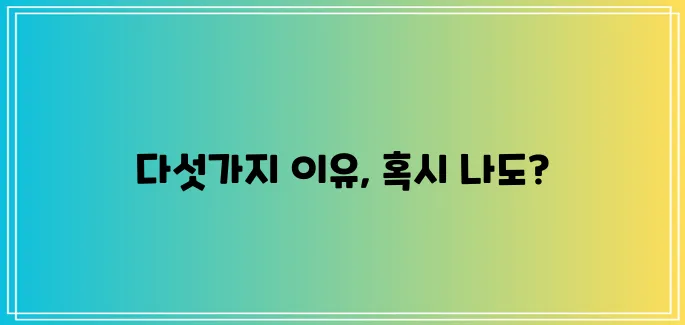 * 아랫배 살살 아픈 이유 5가지 꼼꼼하게 알아봐요!
* 왜 아랫배가 살살 아플까 원인 5!