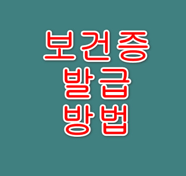건강진단결과서 발급 받기