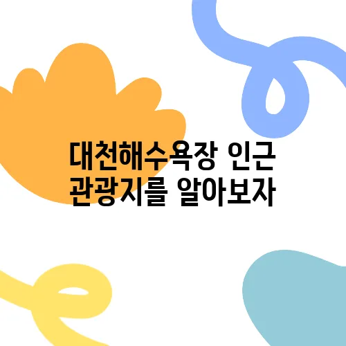 대천해수욕장 인근 관광지를 알아보자