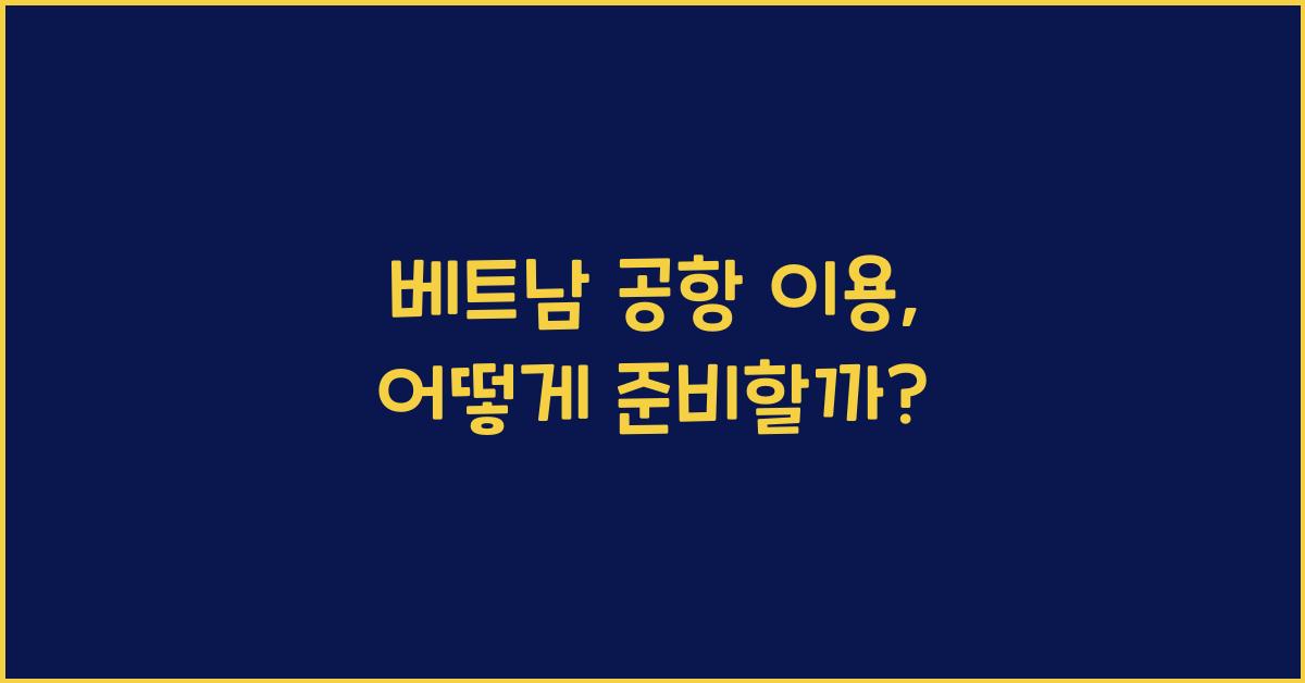 베트남 공항 이용