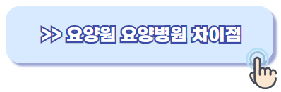 요양원 요양병원 차이