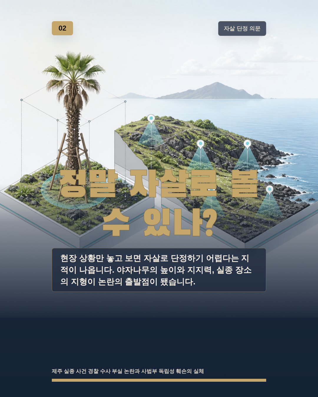 정말 자살로 볼 수 있나?