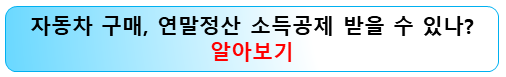 자동차-신용카드-연말정산-소득공제-알아보기