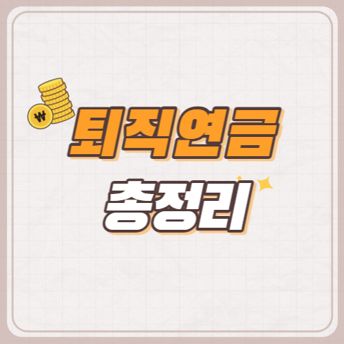 퇴직연금-총정리