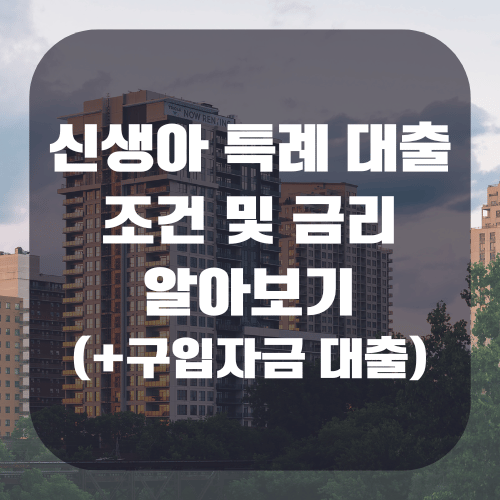 신생아 특례 대출 조건 및 금리