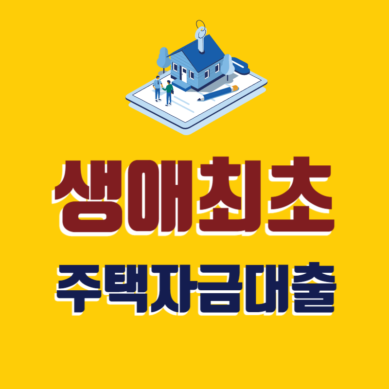 생애최초주택자금대출 자격 조건 및 신청방법 썸네일