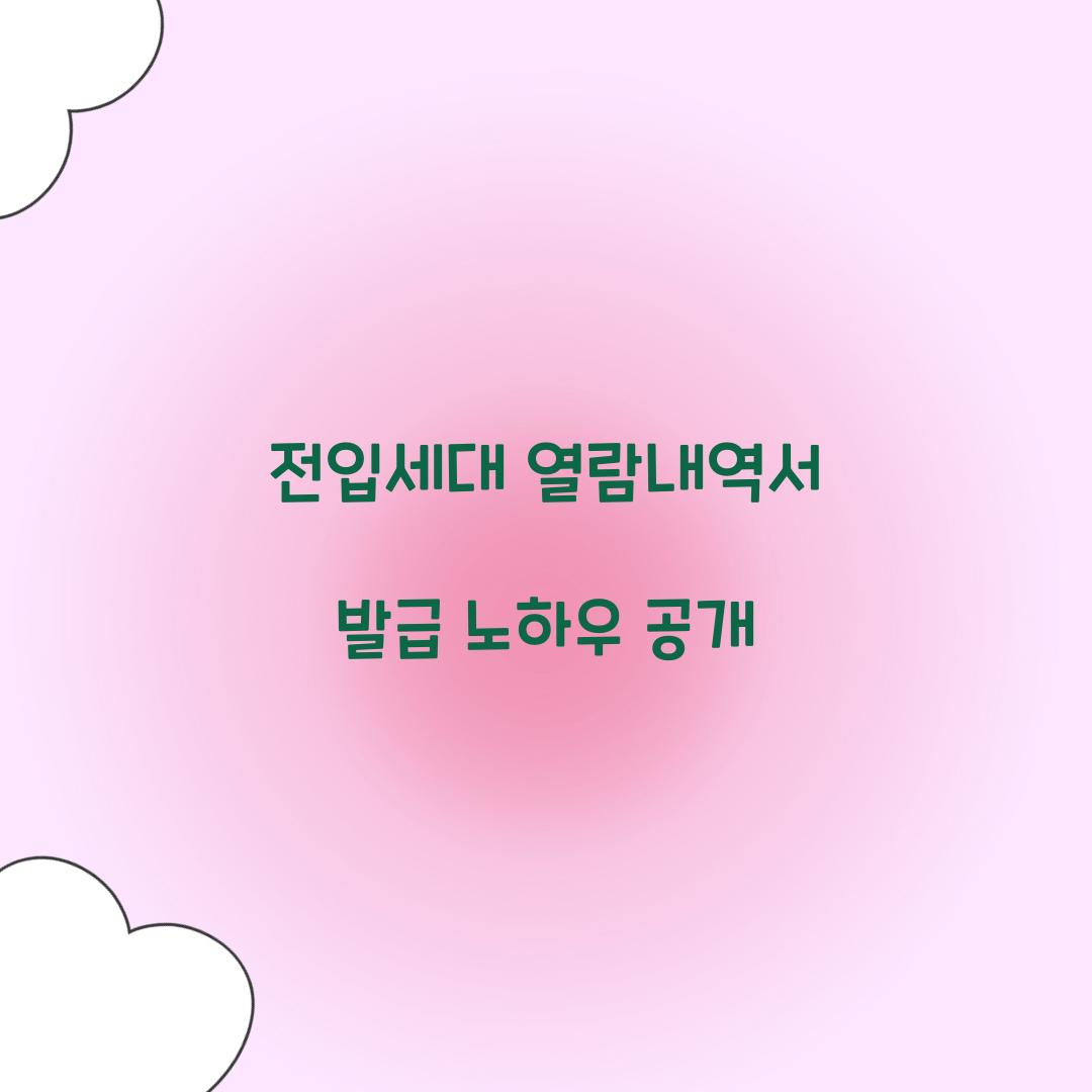 전입세대 열람내역서 발급