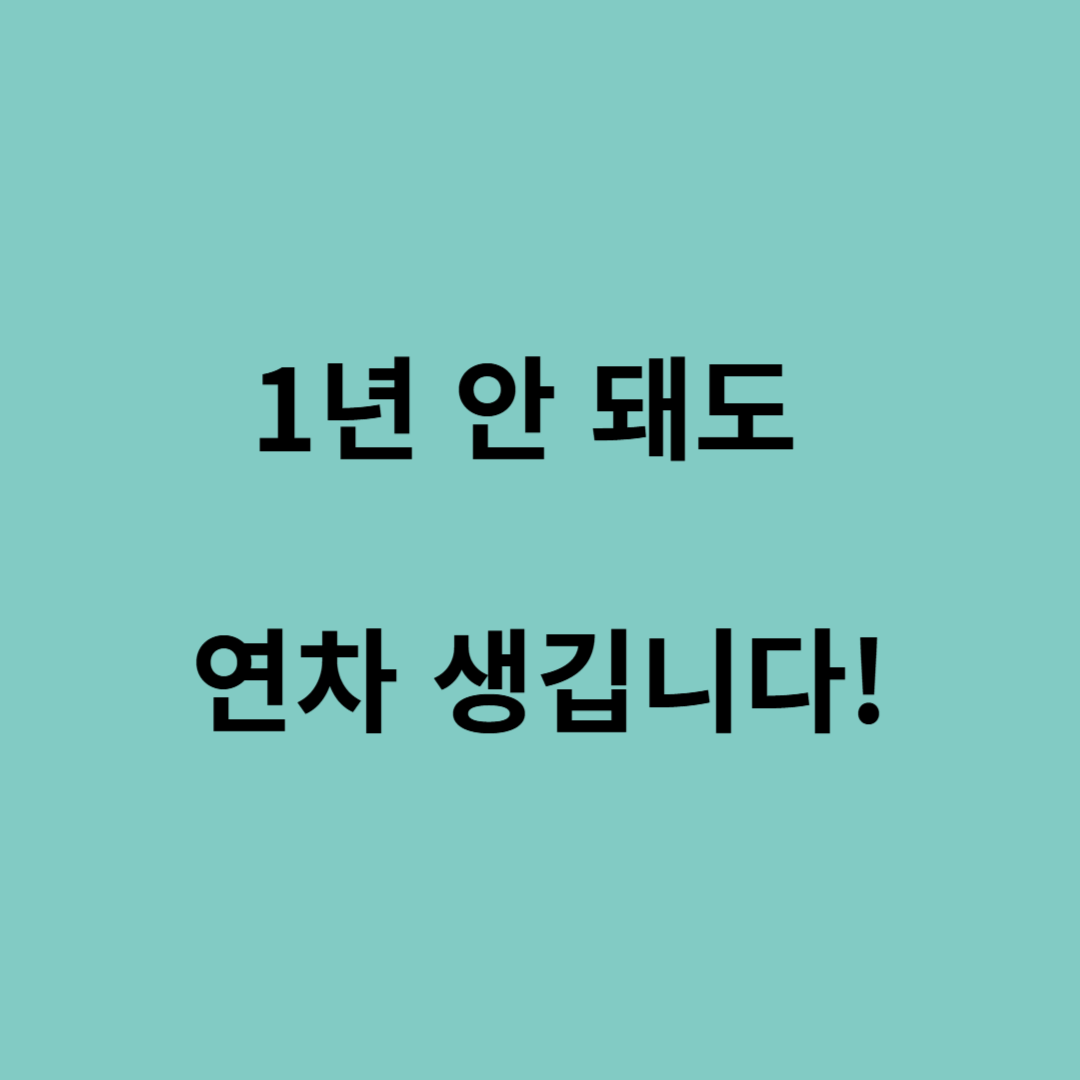 연차유급휴가 1년 미만 발생