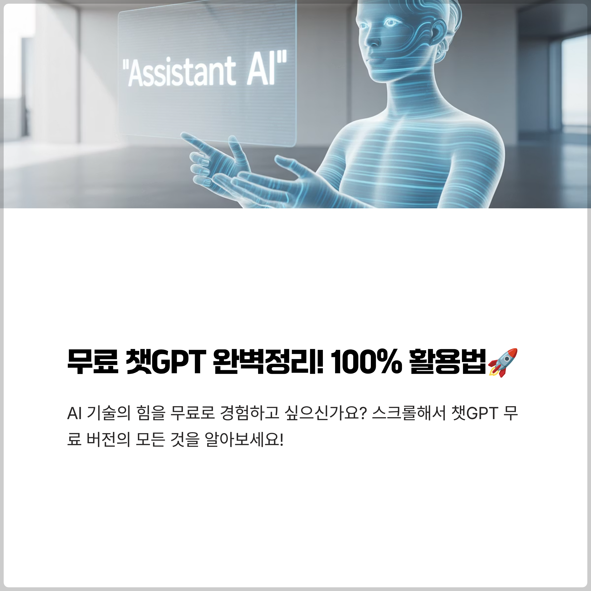 무료 챗GPT 완벽정리! 100% 활용법(최신)