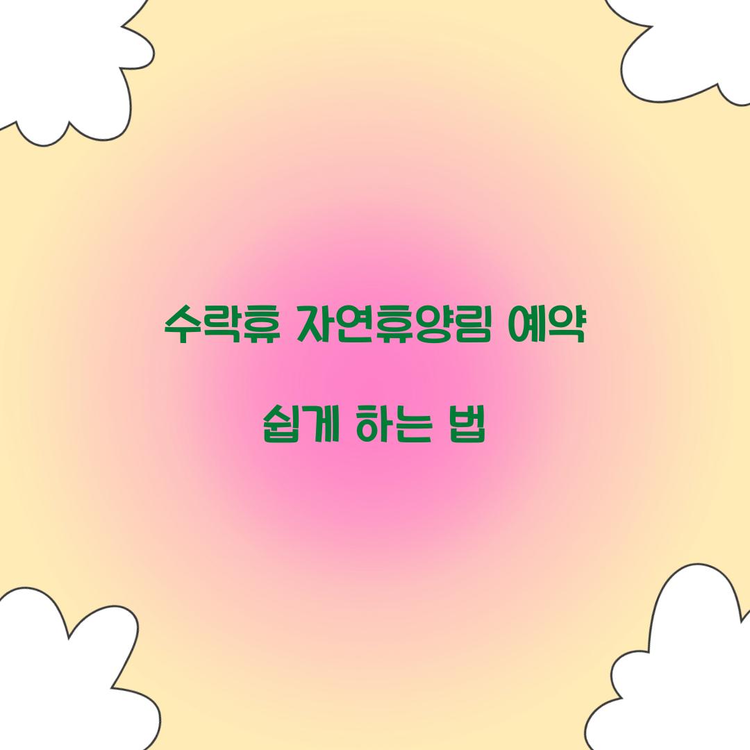 수락휴 자연휴양림 예약