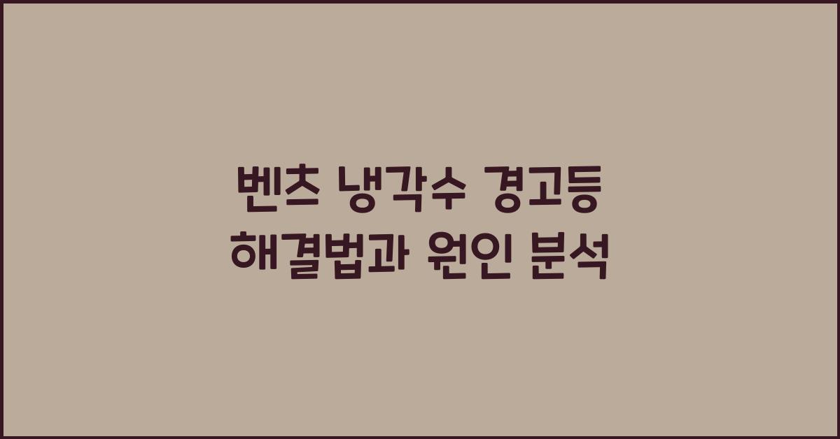 벤츠 냉각수 경고등