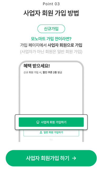 모노마트 회원가입과 이용방법