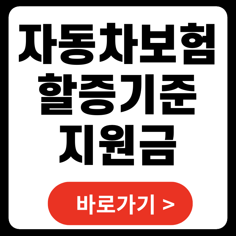 자동차보험 할증기준 및 지원금 얼마나 될까? (+ 200만원 할증 조회시스템 계산기)