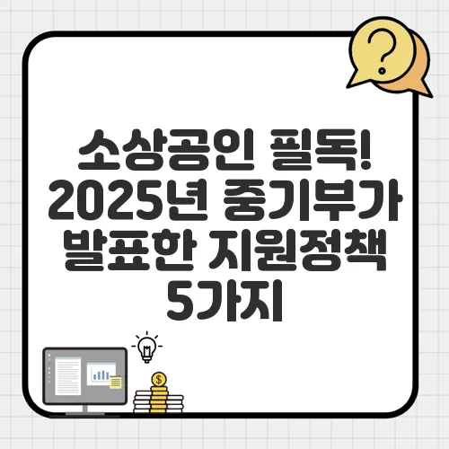 소상공인 필독! 2025년 중기부가 발표한 지원정책 5가지