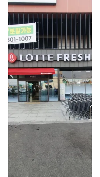 롯데프레시 영업시간 마포점 광주하남점_21