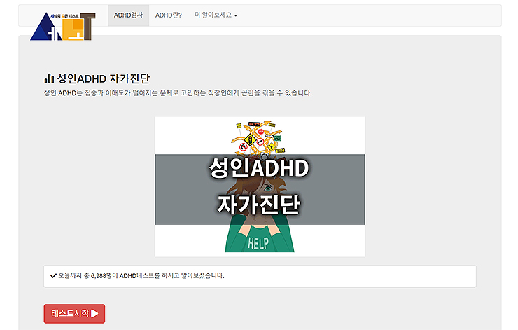 성인ADHD-자가진단-테스트-시작-전-메인-화면
