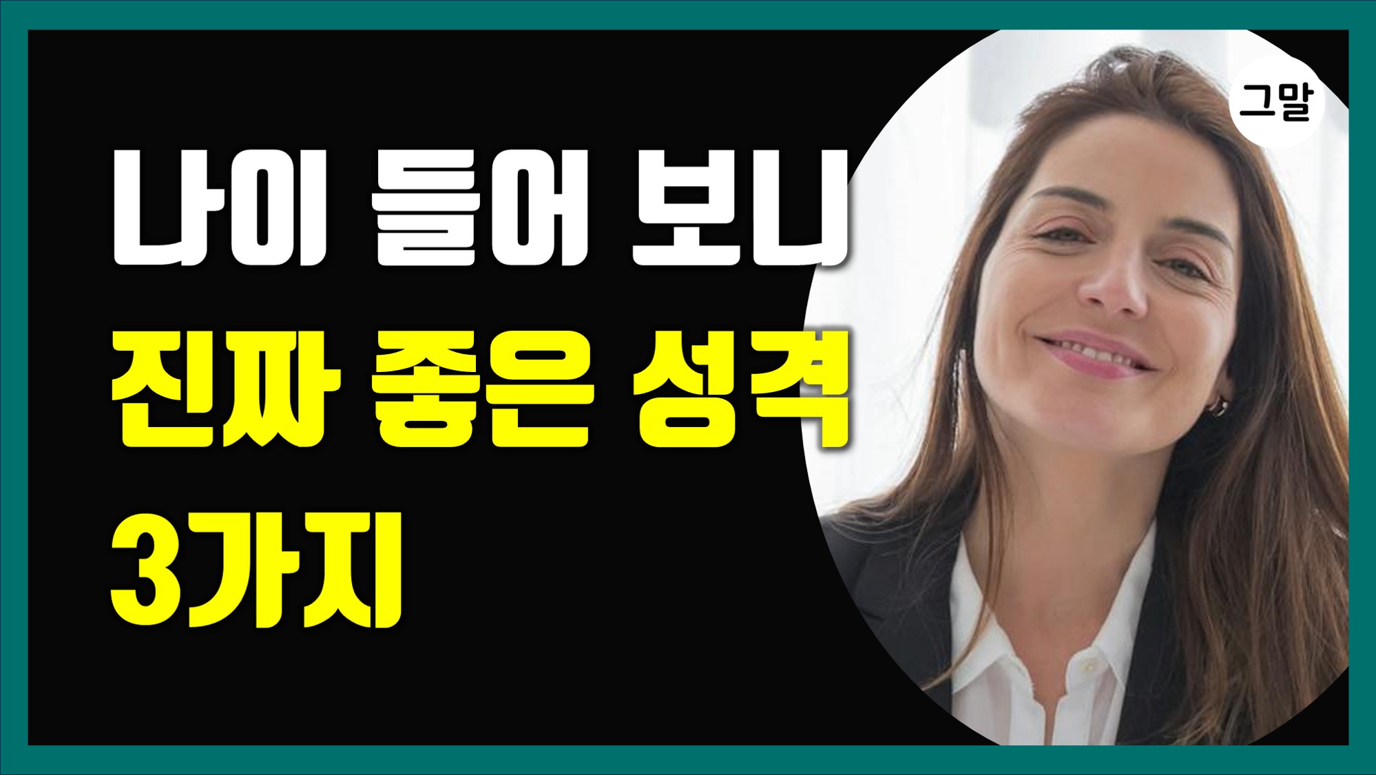 나이 들어 보니 진짜 좋은 성격 3가지