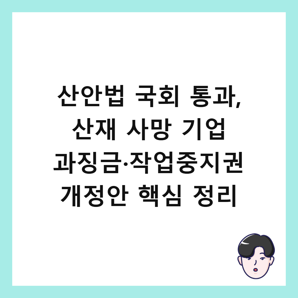 산안법 국회 통과, 산재 사망 기업 과징금&middot;작업중지권 개정안 핵심 정리 썸네일