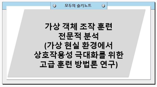 가상 객체 조작 훈련 전문적 분석(가상 현실 환경에서 상호작용성 극대화를 위한 고급 훈련 방법론 연구)