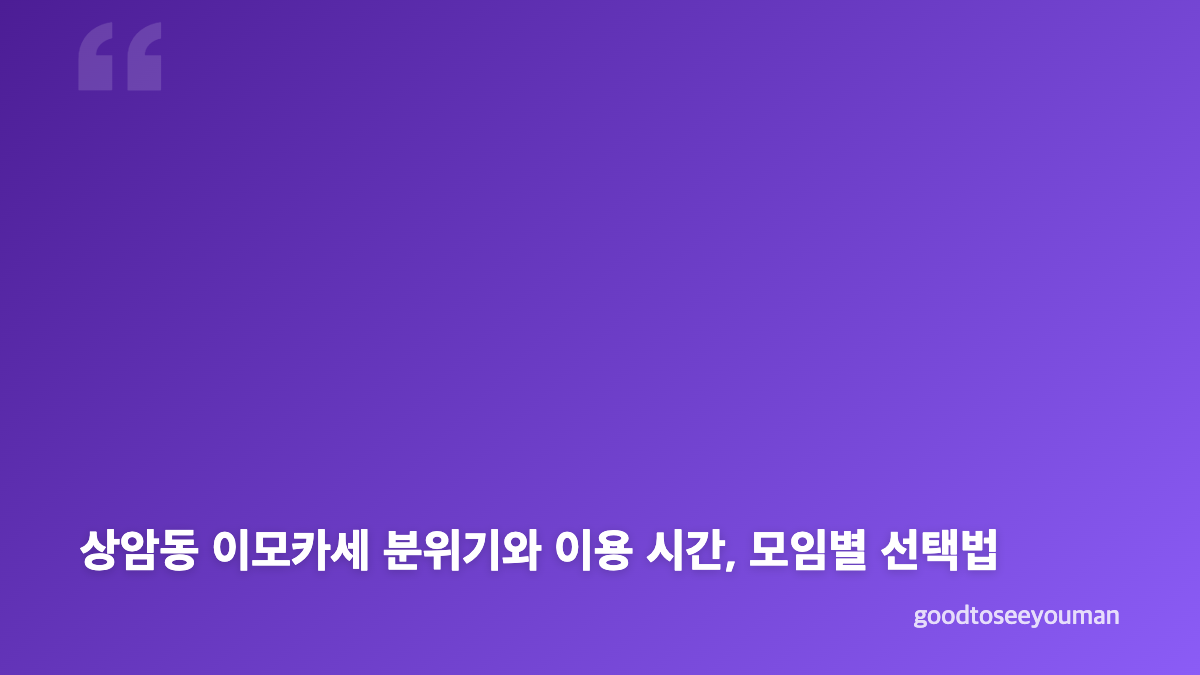 상암동 이모카세 예약, 워크인보다 먼저 확인할 조건