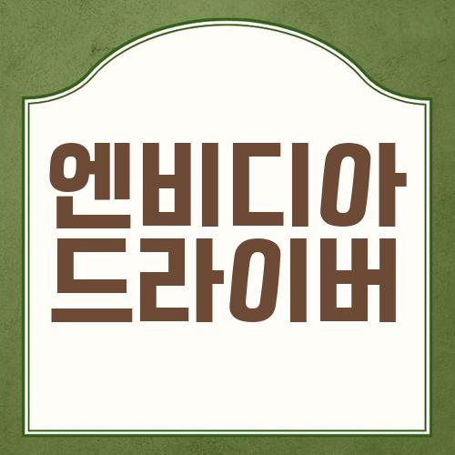 엔비디아 드라이버