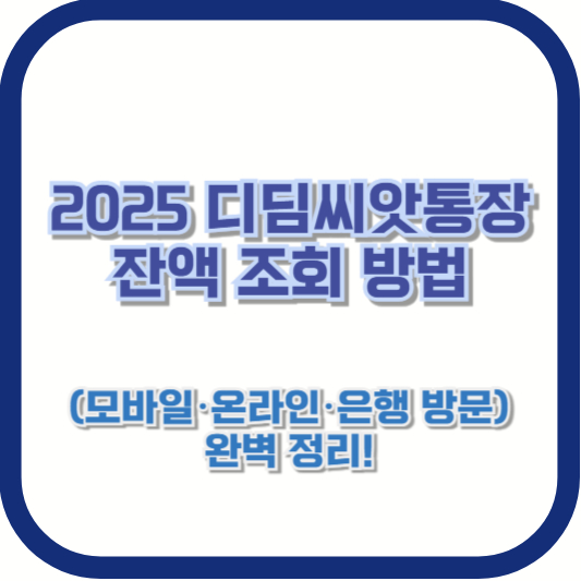 2025 디딤씨앗통장 잔액 조회 방법 (모바일&middot;온라인&middot;은행 방문) 완벽 정리!