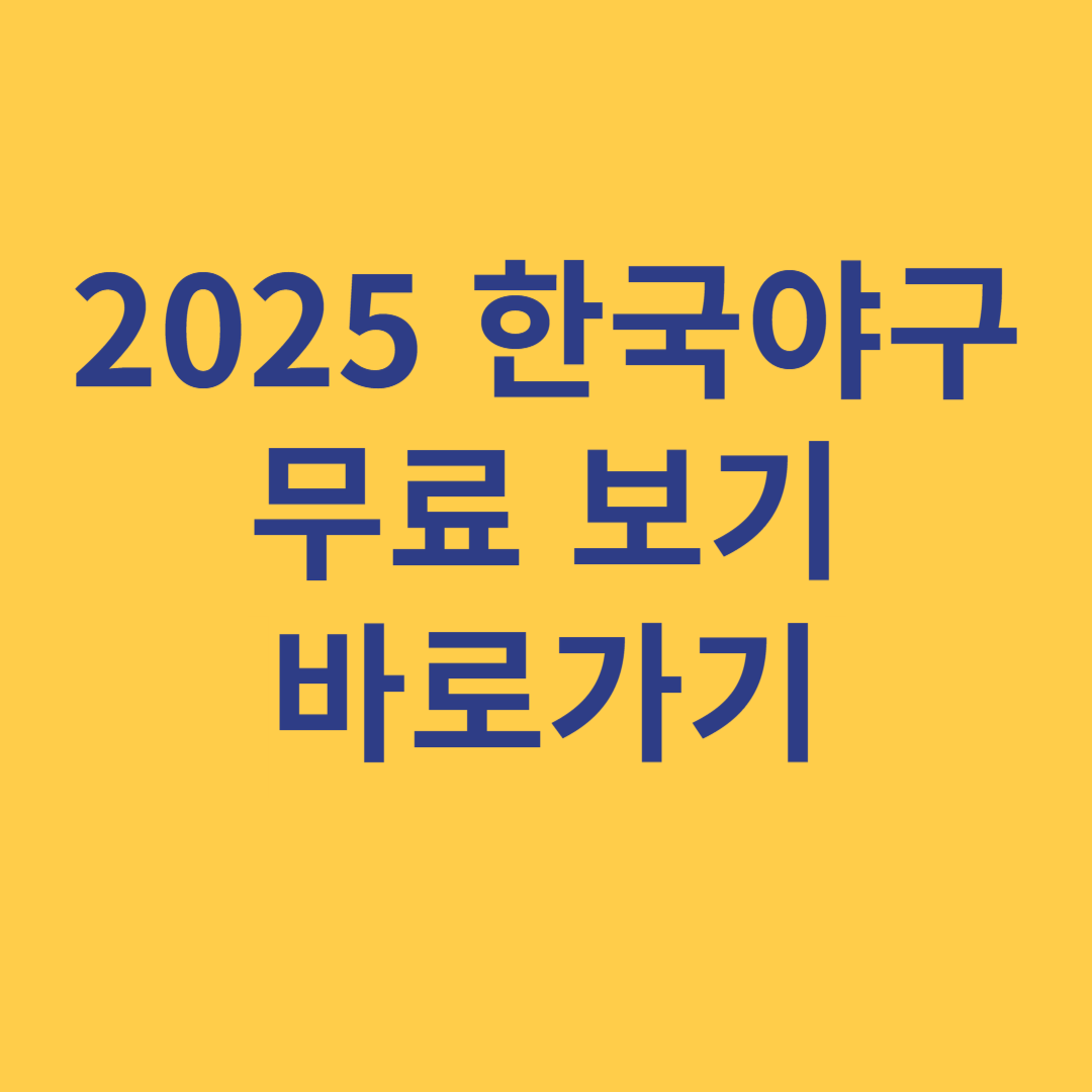 한국야구 무료보기