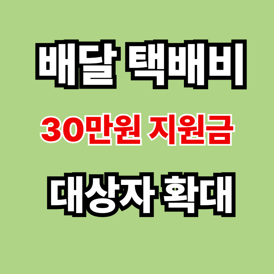 배달택배비 지원금 신청하기