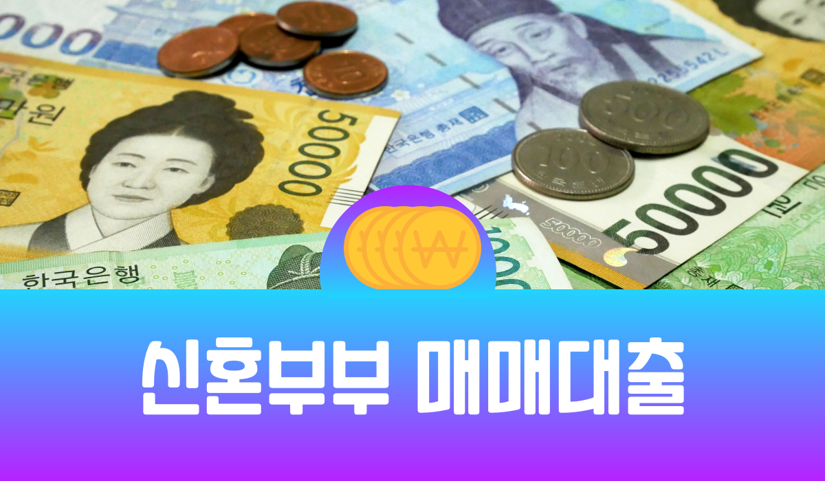 신혼부부 매매대출