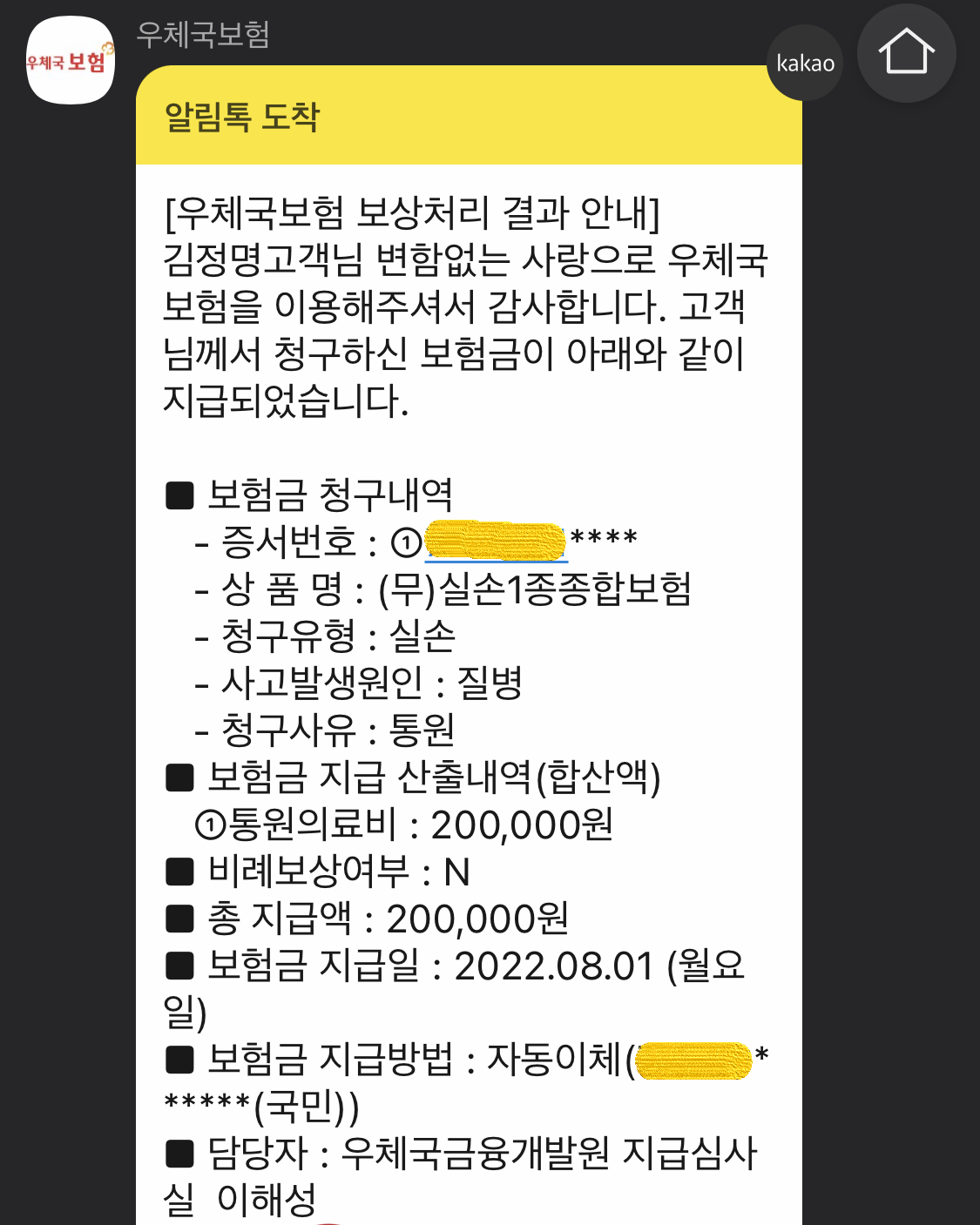 편도선 절제 수술 우체국 실비 통원 의료비 지급 내역 사진
