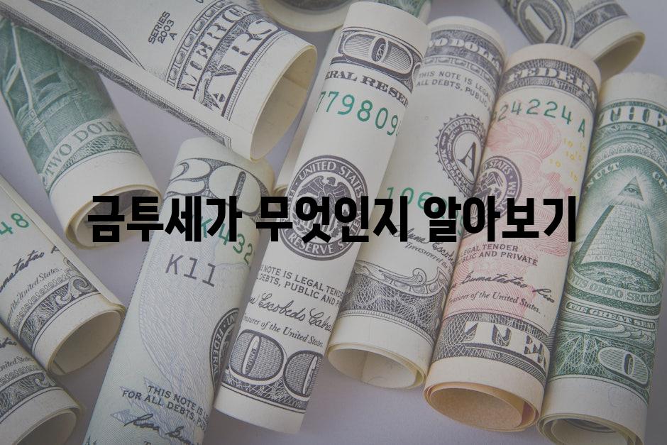 금투세가 무엇인지 알아보기